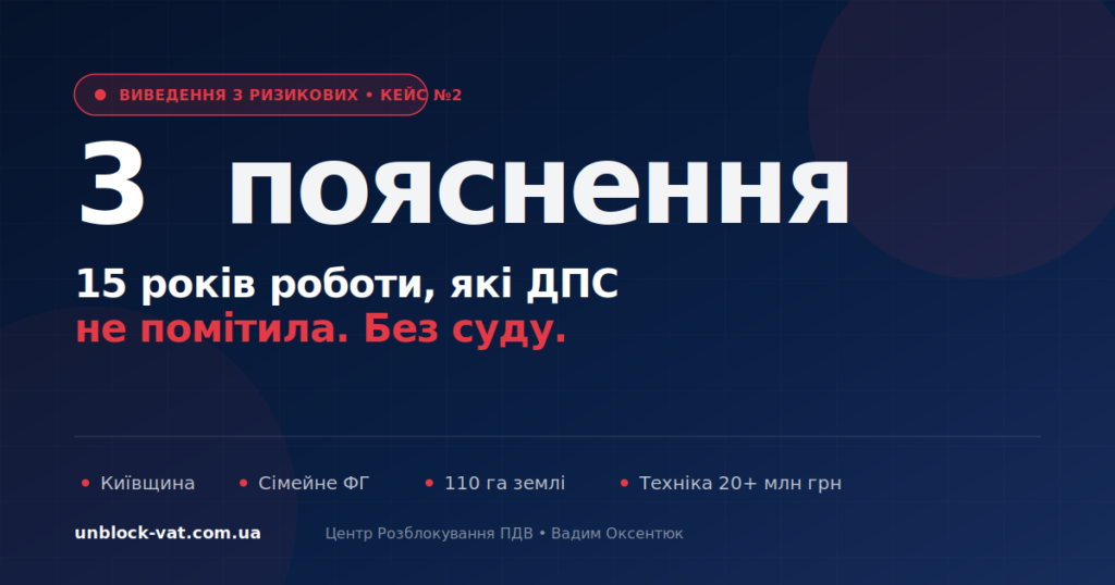 Виведення з ризикових: сімейне ФГ з Київщини, 3 пояснення