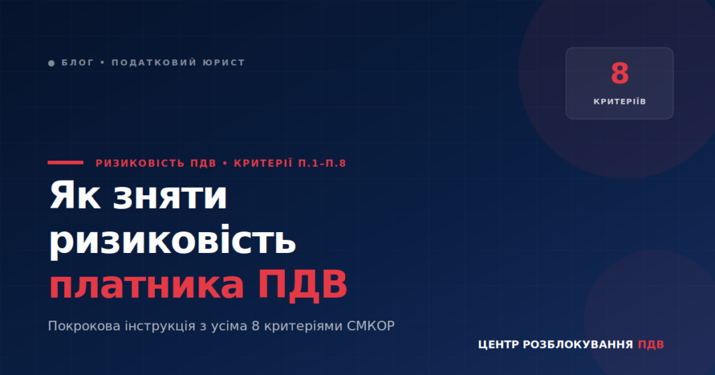 Як зняти ризиковість платника ПДВ — критерії п.1–п.8