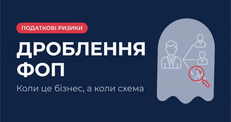 дроблення фоп