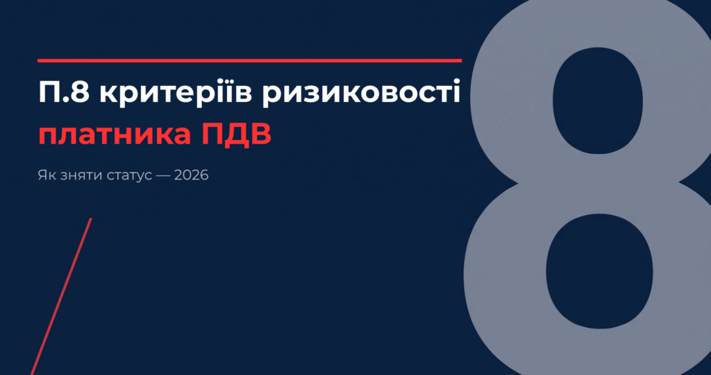 п.8 критеріїв ризиковості