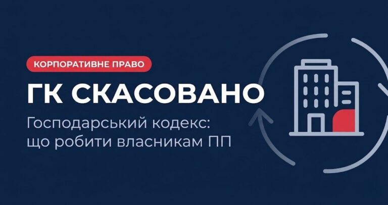 скасування господарського кодексу пп