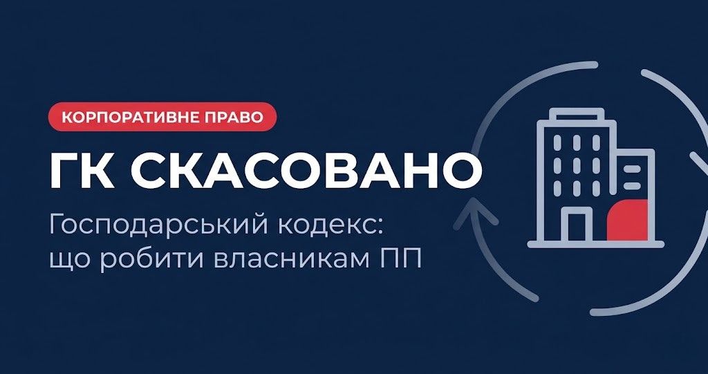 скасування господарського кодексу пп