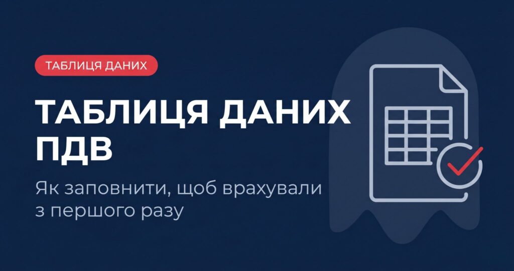 таблиця даних платника пдв