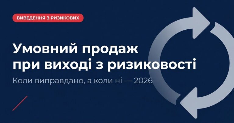 умовний продаж при виході з ризиковості — коли виправдано
