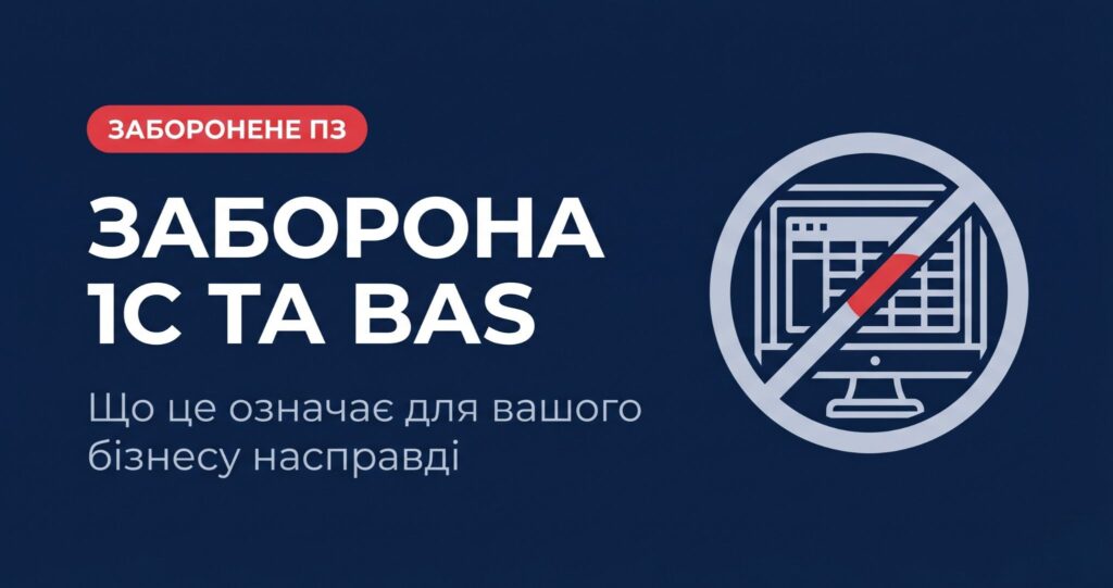 заборона 1с та bas