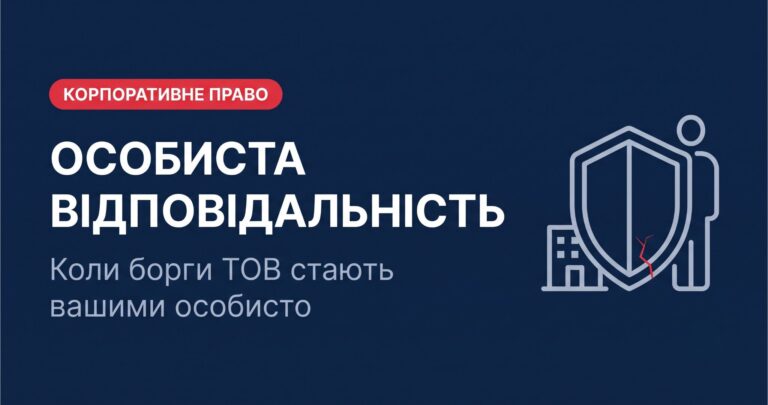 особиста відповідальність за борги тов